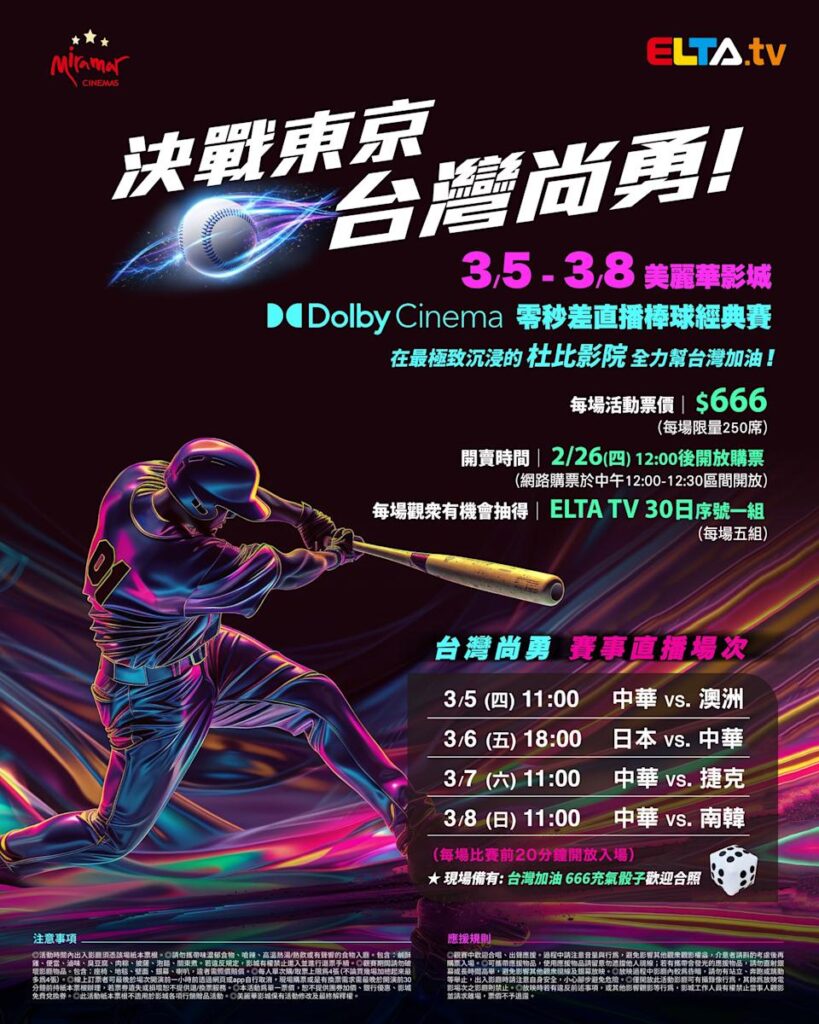 2026 WBC 经典赛美丽华影城杜比影厅零时差直播宣传海报，完整收录中华队东京 4 场预赛赛程、666 元门票票价、限量 250 席与 2 月 26 日开卖等售票资讯。